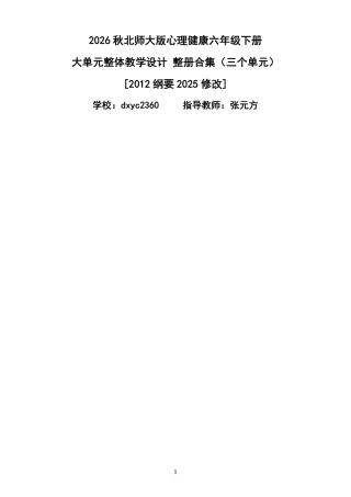 2026秋北师大版心理健康六年级下册 大单元整体教学设计 整册合集（三个单元）.pdf