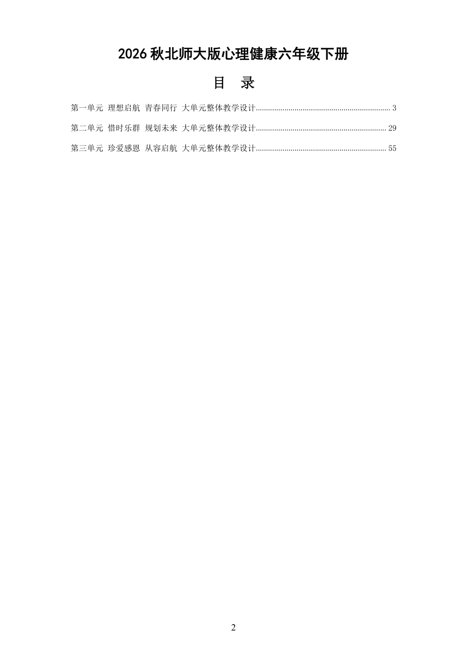 2026秋北师大版心理健康六年级下册 大单元整体教学设计 整册合集（三个单元）.pdf_第2页