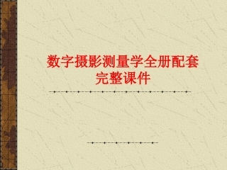 数字摄影测量学全册配套完整课件.ppt