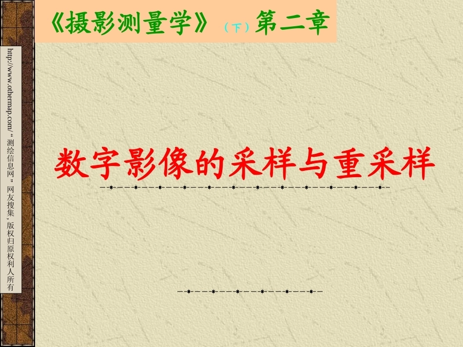 数字摄影测量学全册配套完整课件.ppt_第2页