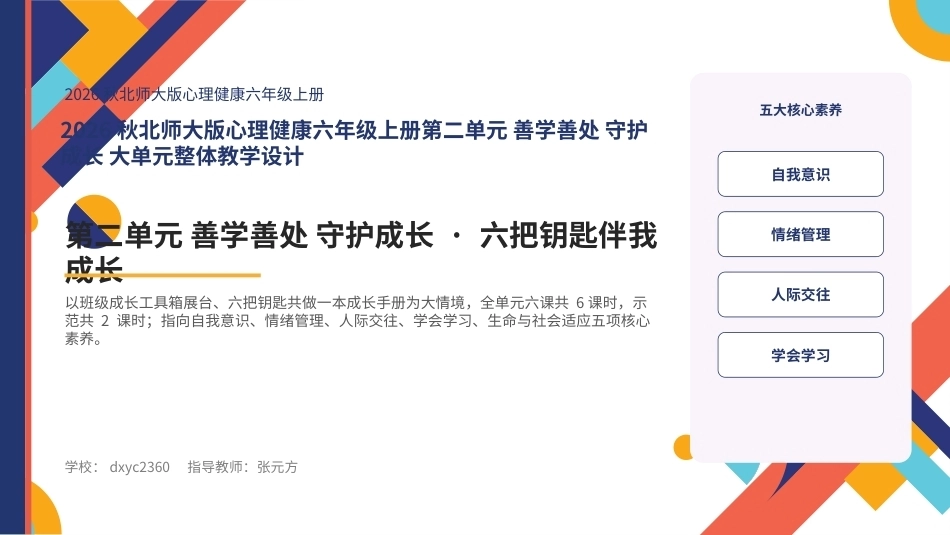 2026秋北师大版心理健康六年级上册第二单元 善学善处 守护成长 大单元整体教学设计课件.pptx_第1页