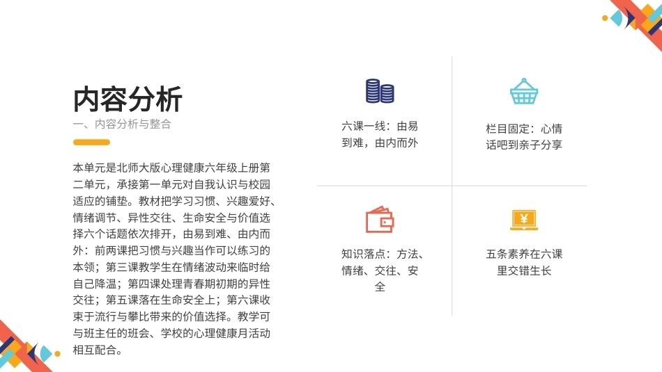 2026秋北师大版心理健康六年级上册第二单元 善学善处 守护成长 大单元整体教学设计课件.pptx_第3页