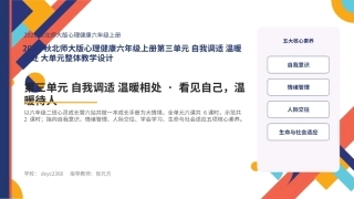 2026秋北师大版心理健康六年级上册第三单元 自我调适 温暖相处 大单元整体教学设计课件.pptx