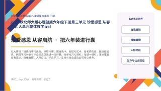 2026秋北师大版心理健康六年级下册第三单元 珍爱感恩 从容启航 大单元整体教学设计课件.pptx