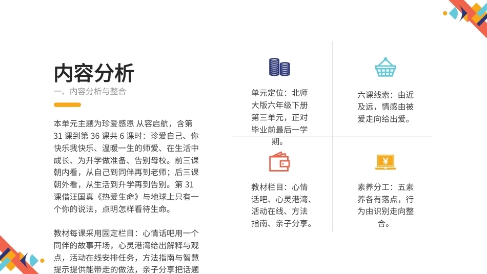 2026秋北师大版心理健康六年级下册第三单元 珍爱感恩 从容启航 大单元整体教学设计课件.pptx_第3页
