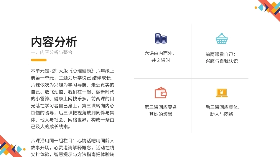 2026秋北师大版心理健康六年级上册整册合集（三个单元）课件.pptx_第3页
