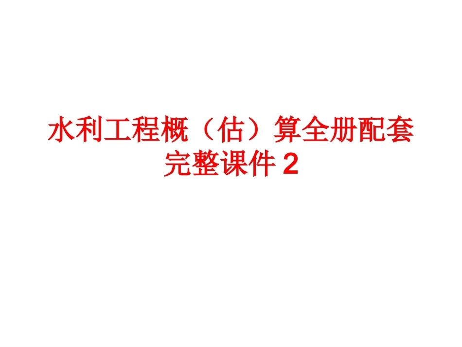 水利工程概（估）算全册配套完整课件2.ppt_第1页