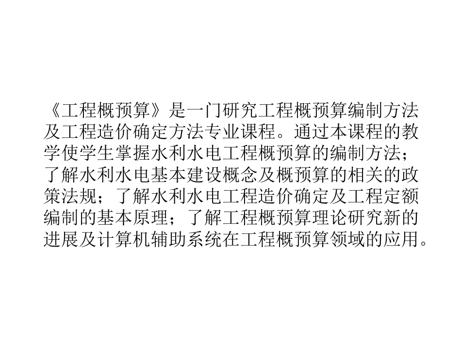 水利工程概（估）算全册配套完整课件2.ppt_第3页