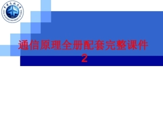 通信原理全册配套完整课件2.ppt