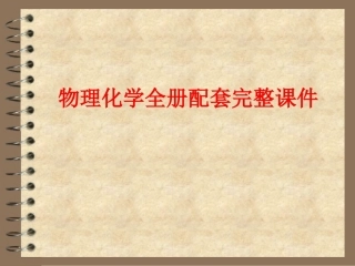 物理化学全册配套完整课件.ppt