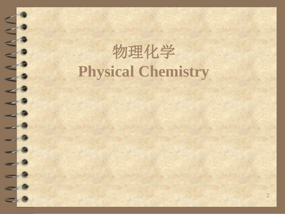 物理化学全册配套完整课件.ppt_第2页