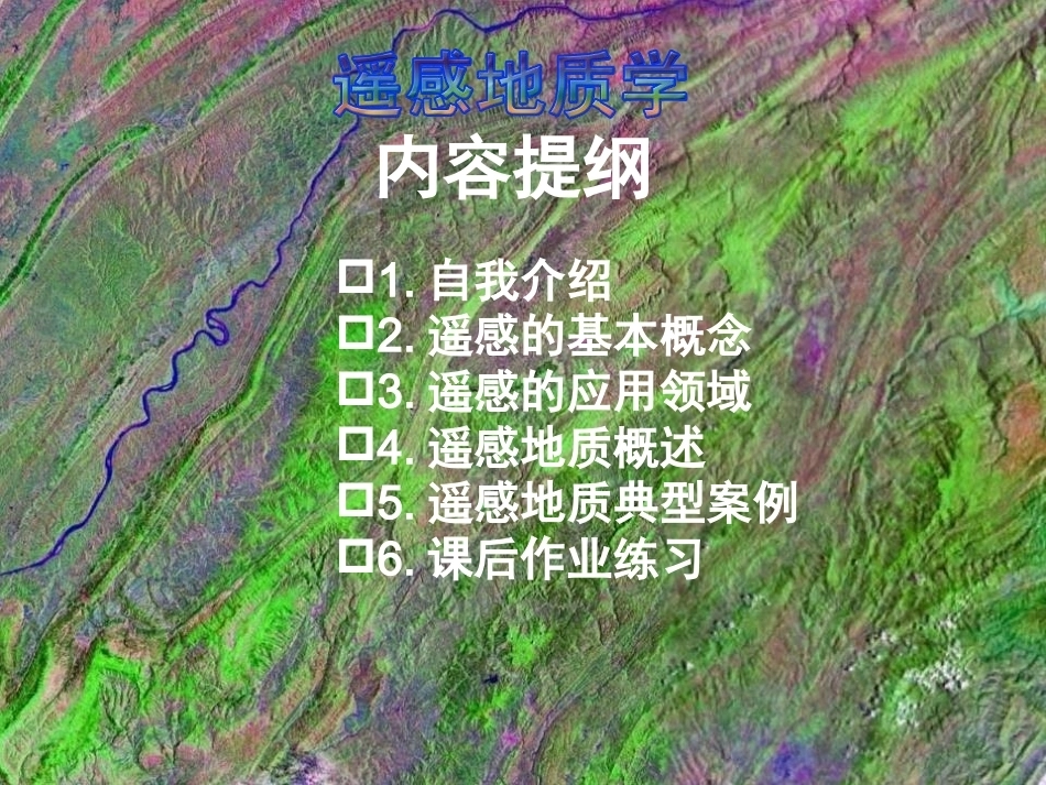 遥感地质学全册配套完整课件.ppt_第2页