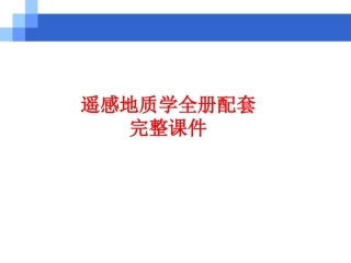 遥感地质学全册配套完整课件.ppt