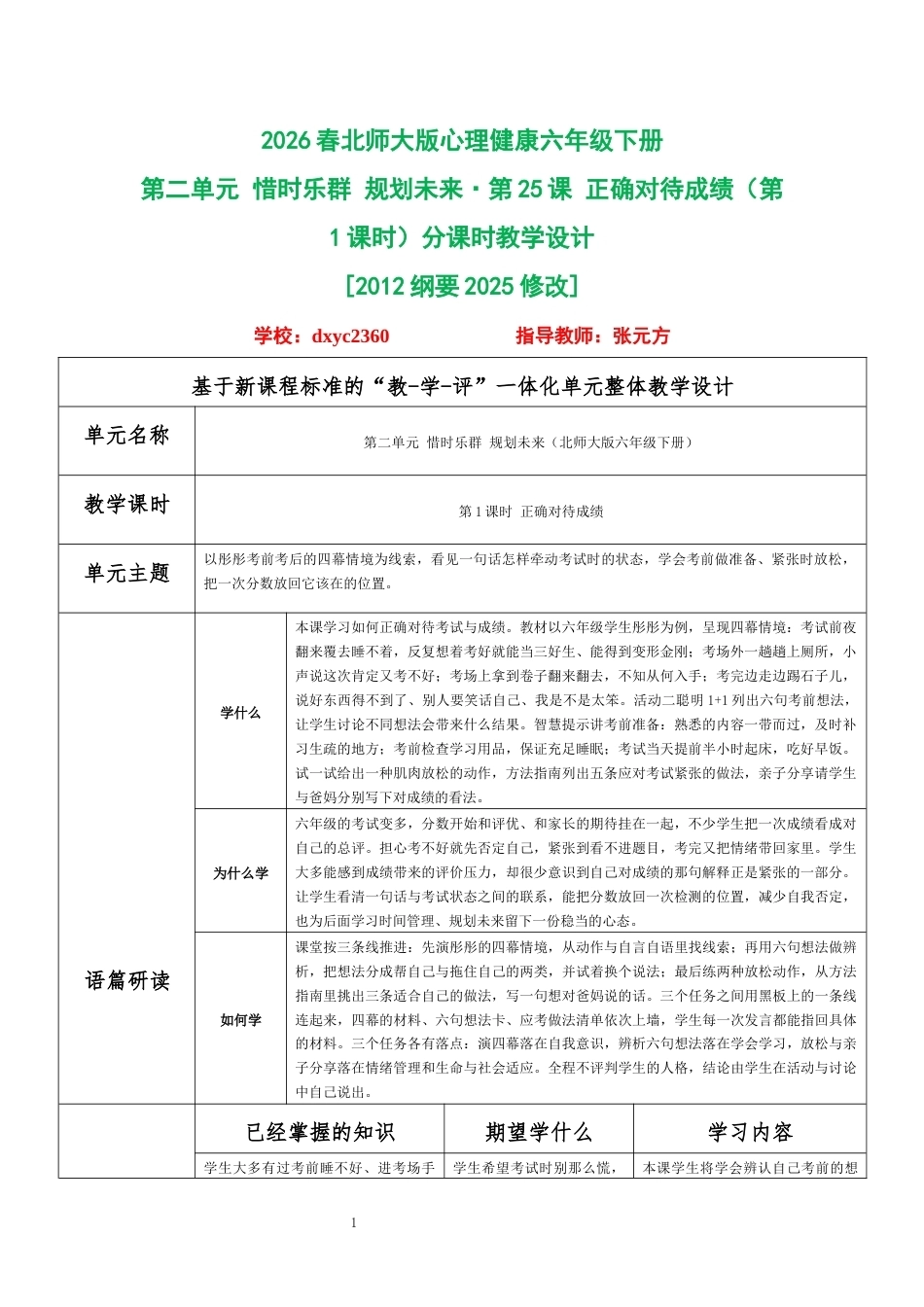 2026春北师大版心理健康六年级下册第二单元 惜时乐群 规划未来·第25课 正确对待成绩（第1课时）分课时教学设计[2012纲要2025修改].docx_第1页