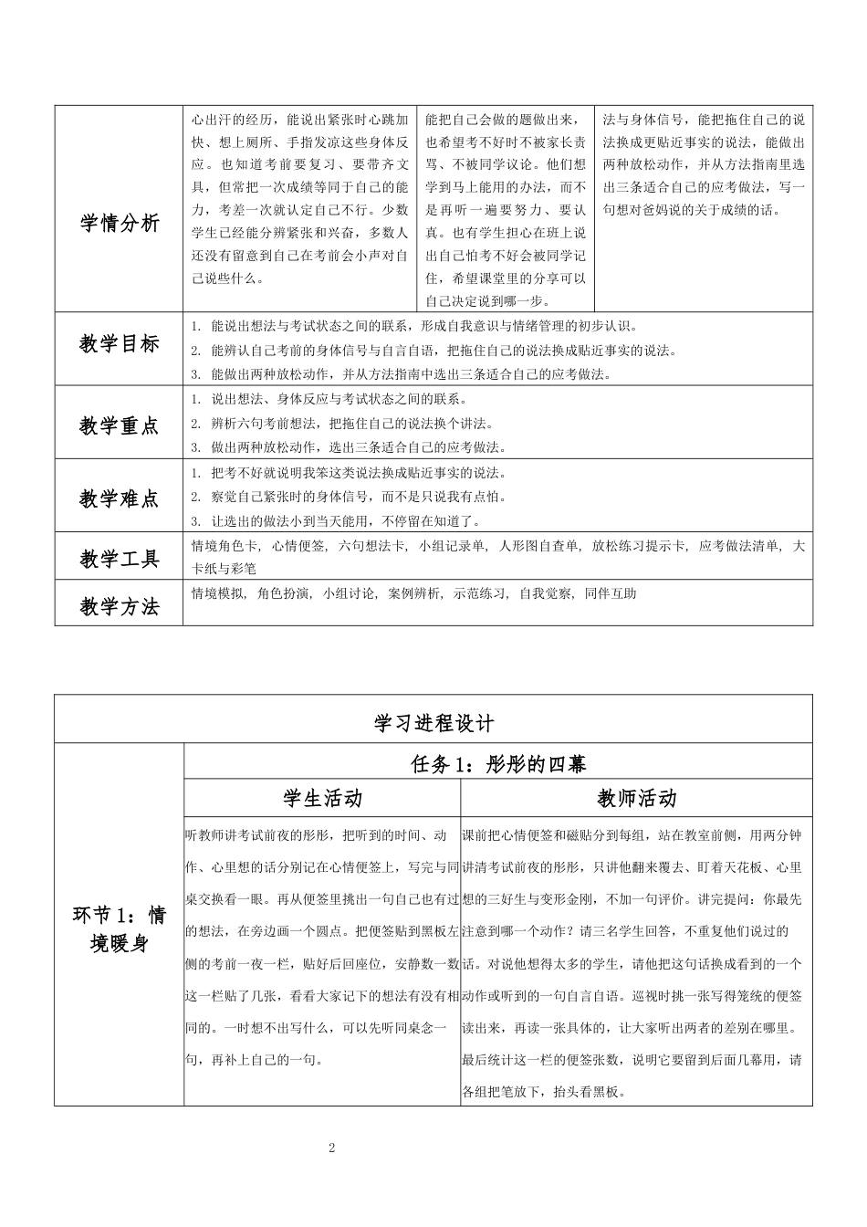 2026春北师大版心理健康六年级下册第二单元 惜时乐群 规划未来·第25课 正确对待成绩（第1课时）分课时教学设计[2012纲要2025修改].docx_第2页