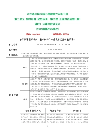 2026春北师大版心理健康六年级下册第二单元 惜时乐群 规划未来·第25课 正确对待成绩（第1课时）分课时教学设计[2012纲要2025修改].pdf