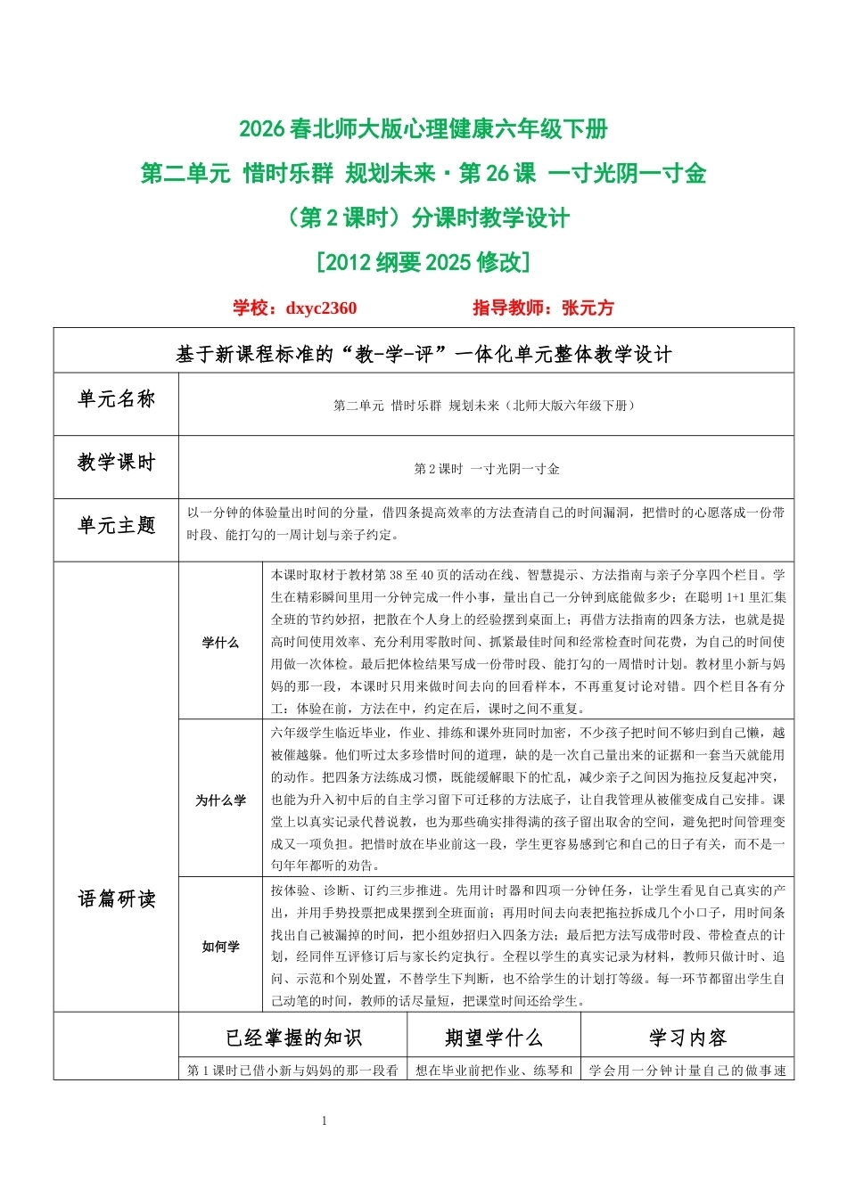 2026春北师大版心理健康六年级下册第二单元 惜时乐群 规划未来·第26课 一寸光阴一寸金（第2课时）分课时教学设计[2012纲要2025修改].docx_第1页