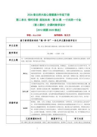 2026春北师大版心理健康六年级下册第二单元 惜时乐群 规划未来·第26课 一寸光阴一寸金（第2课时）分课时教学设计[2012纲要2025修改].docx
