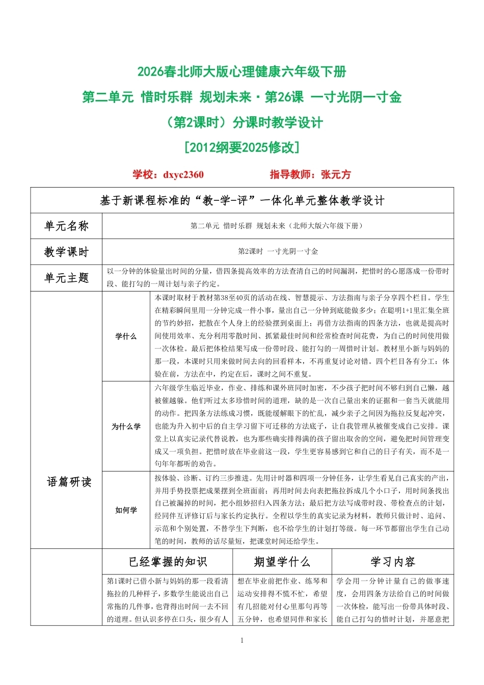 2026春北师大版心理健康六年级下册第二单元 惜时乐群 规划未来·第26课 一寸光阴一寸金（第2课时）分课时教学设计[2012纲要2025修改].pdf_第1页