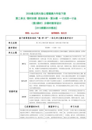 2026春北师大版心理健康六年级下册第二单元 惜时乐群 规划未来·第26课 一寸光阴一寸金（第2课时）分课时教学设计[2012纲要2025修改].pdf