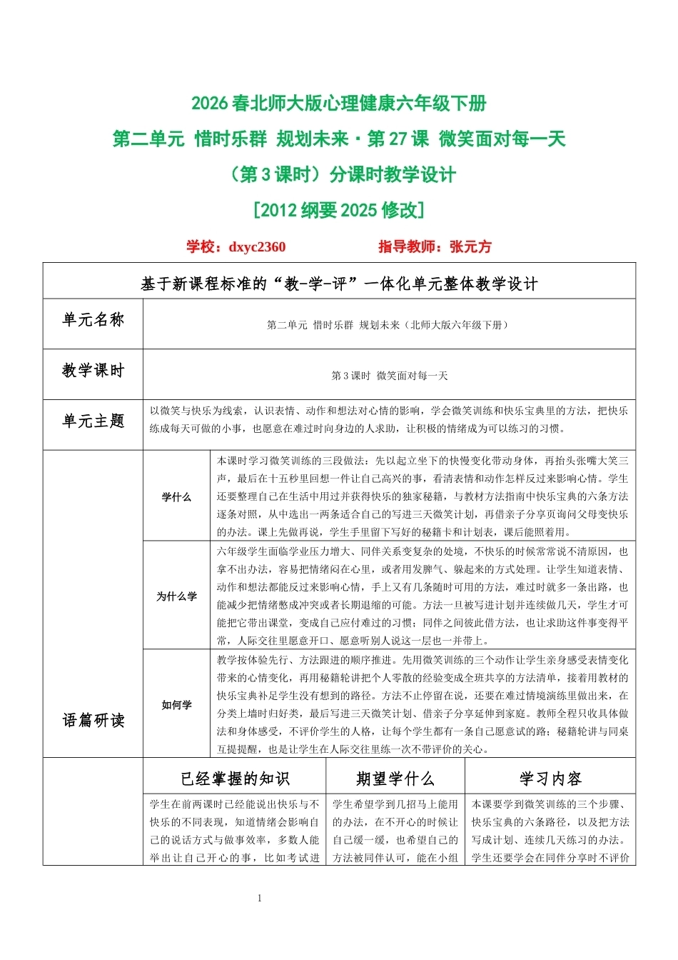 2026春北师大版心理健康六年级下册第二单元 惜时乐群 规划未来·第27课 微笑面对每一天（第3课时）分课时教学设计[2012纲要2025修改].docx_第1页