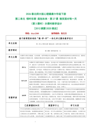 2026春北师大版心理健康六年级下册第二单元 惜时乐群 规划未来·第27课 微笑面对每一天（第3课时）分课时教学设计[2012纲要2025修改].docx