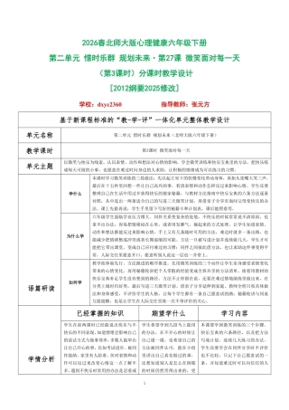 2026春北师大版心理健康六年级下册第二单元 惜时乐群 规划未来·第27课 微笑面对每一天（第3课时）分课时教学设计[2012纲要2025修改].pdf