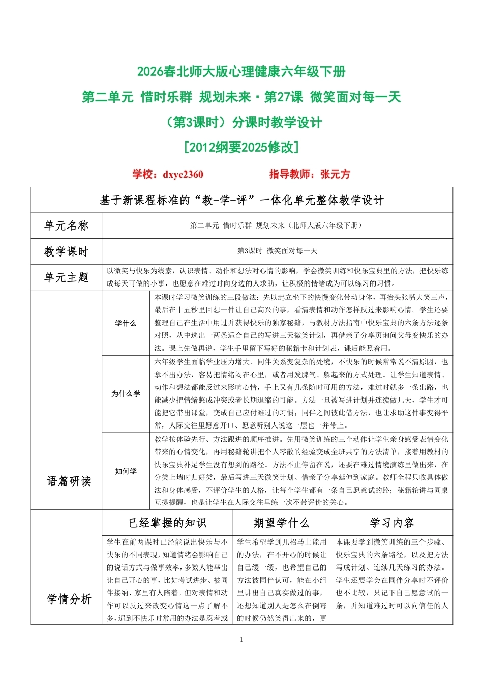 2026春北师大版心理健康六年级下册第二单元 惜时乐群 规划未来·第27课 微笑面对每一天（第3课时）分课时教学设计[2012纲要2025修改].pdf_第1页