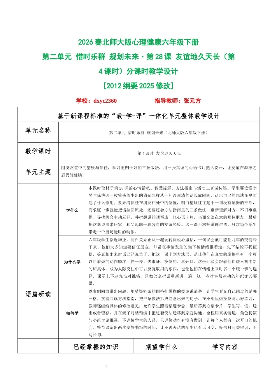 2026春北师大版心理健康六年级下册第二单元 惜时乐群 规划未来·第28课 友谊地久天长（第4课时）分课时教学设计[2012纲要2025修改].docx_第1页