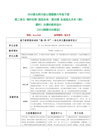 2026春北师大版心理健康六年级下册第二单元 惜时乐群 规划未来·第28课 友谊地久天长（第4课时）分课时教学设计[2012纲要2025修改].pdf