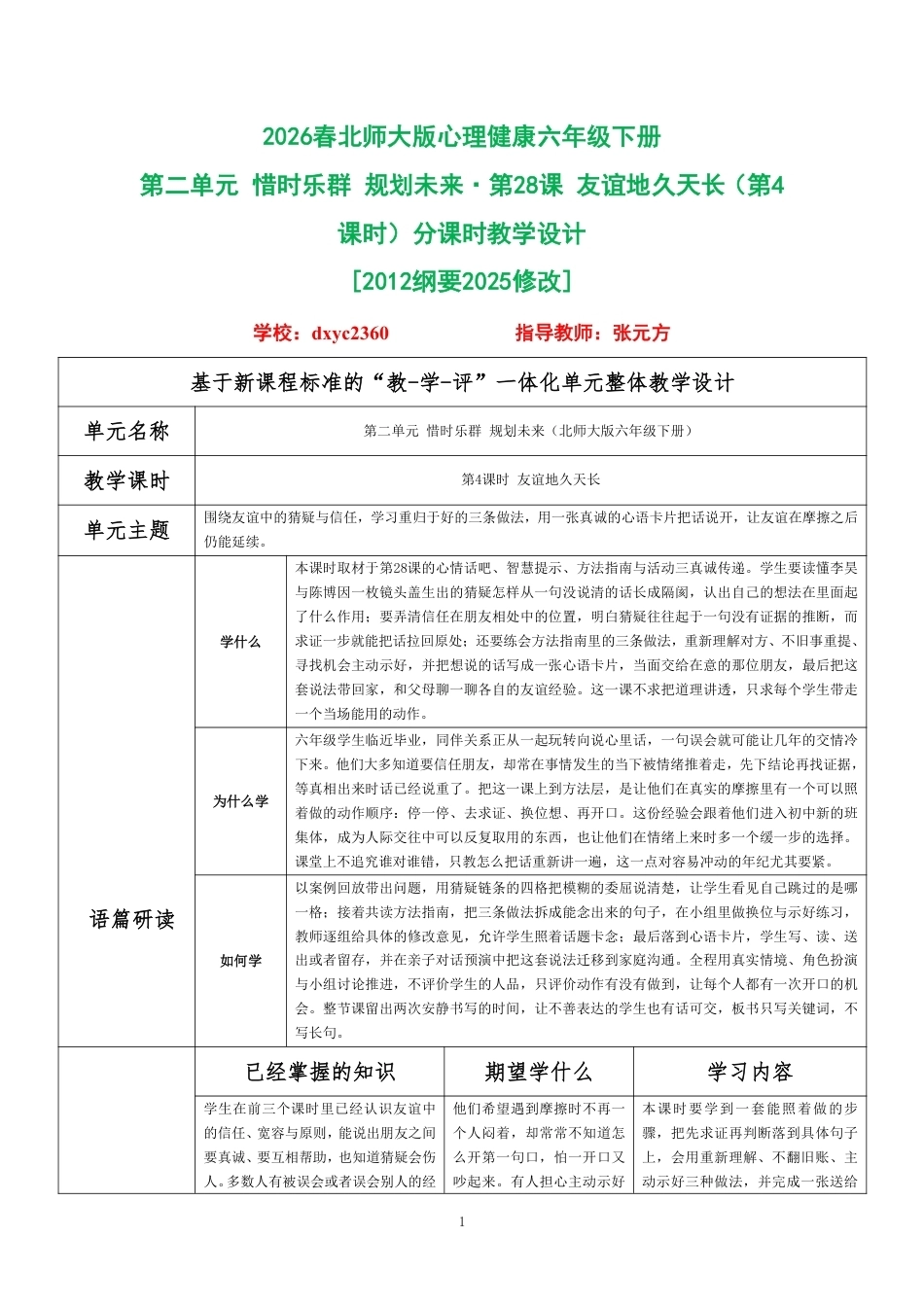 2026春北师大版心理健康六年级下册第二单元 惜时乐群 规划未来·第28课 友谊地久天长（第4课时）分课时教学设计[2012纲要2025修改].pdf_第1页