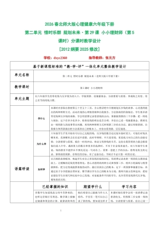 2026春北师大版心理健康六年级下册第二单元 惜时乐群 规划未来·第29课 小小理财师（第5课时）分课时教学设计[2012纲要2025修改].docx