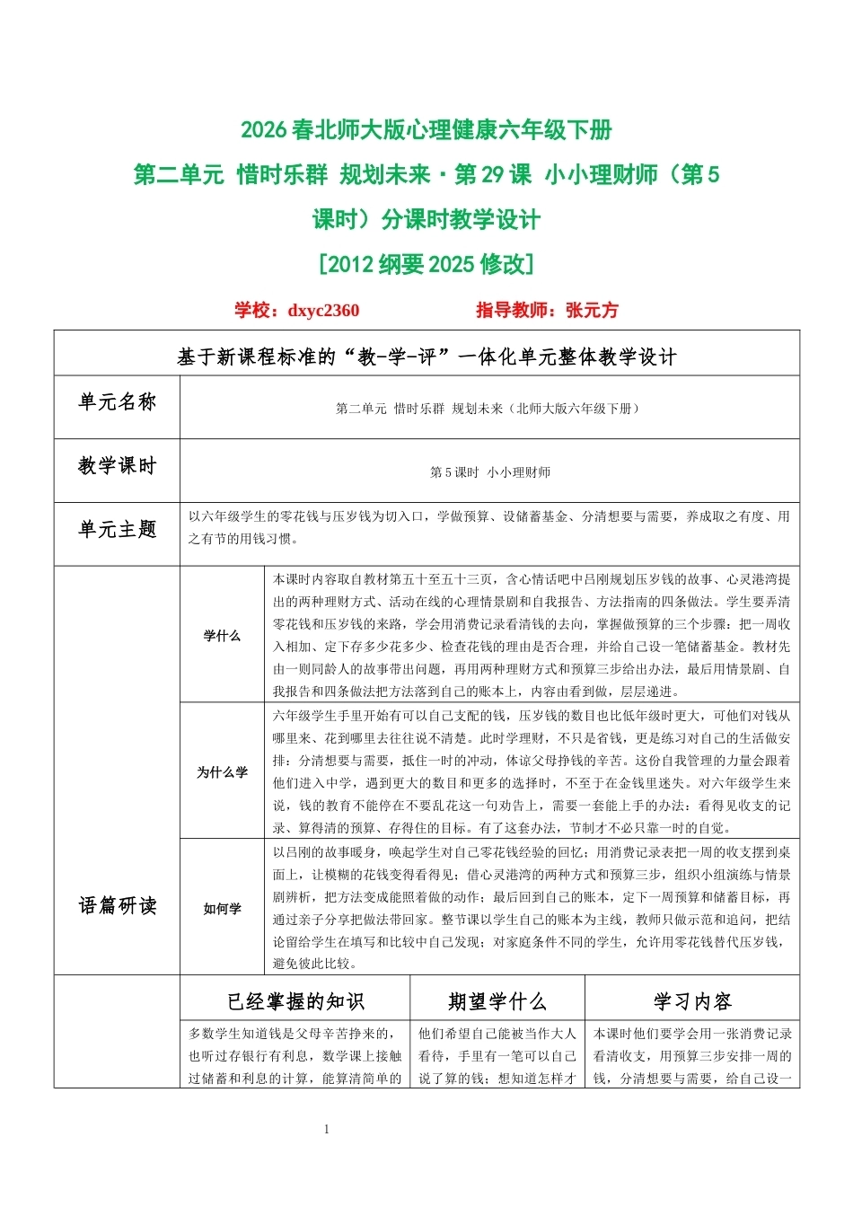 2026春北师大版心理健康六年级下册第二单元 惜时乐群 规划未来·第29课 小小理财师（第5课时）分课时教学设计[2012纲要2025修改].docx_第1页