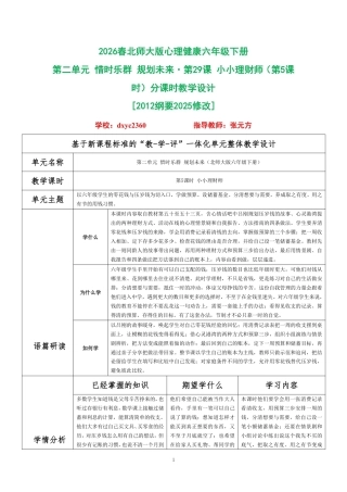 2026春北师大版心理健康六年级下册第二单元 惜时乐群 规划未来·第29课 小小理财师（第5课时）分课时教学设计[2012纲要2025修改].pdf