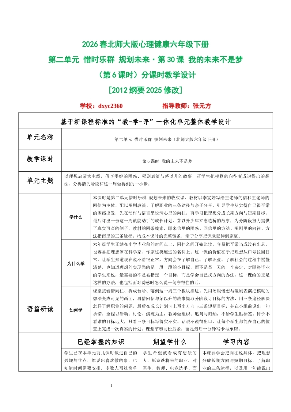 2026春北师大版心理健康六年级下册第二单元 惜时乐群 规划未来·第30课 我的未来不是梦（第6课时）分课时教学设计[2012纲要2025修改].docx_第1页