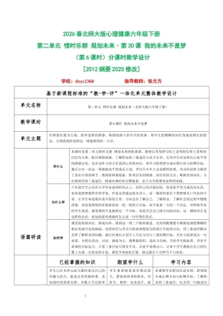 2026春北师大版心理健康六年级下册第二单元 惜时乐群 规划未来·第30课 我的未来不是梦（第6课时）分课时教学设计[2012纲要2025修改].docx