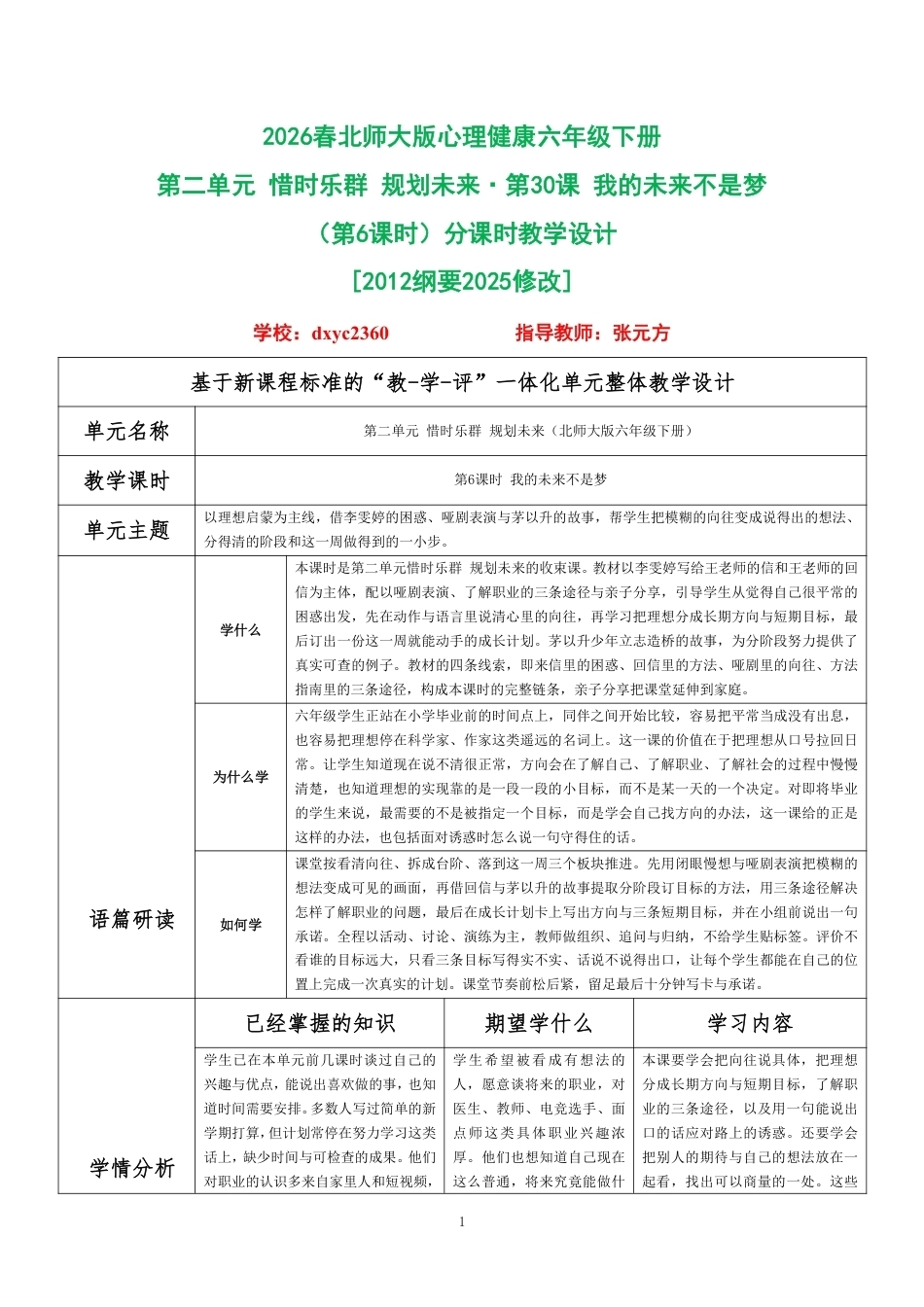 2026春北师大版心理健康六年级下册第二单元 惜时乐群 规划未来·第30课 我的未来不是梦（第6课时）分课时教学设计[2012纲要2025修改].pdf_第1页