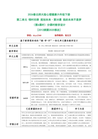 2026春北师大版心理健康六年级下册第二单元 惜时乐群 规划未来·第30课 我的未来不是梦（第6课时）分课时教学设计[2012纲要2025修改].pdf