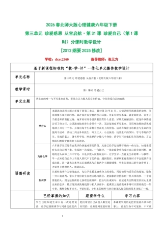 2026春北师大版心理健康六年级下册第三单元 珍爱感恩 从容启航·第31课 珍爱自己（第1课时）分课时教学设计[2012纲要2025修改].docx