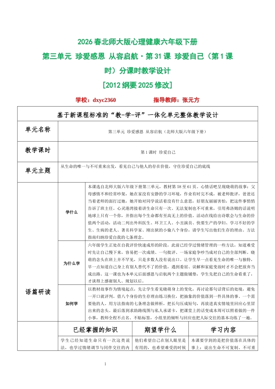2026春北师大版心理健康六年级下册第三单元 珍爱感恩 从容启航·第31课 珍爱自己（第1课时）分课时教学设计[2012纲要2025修改].docx_第1页