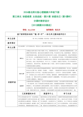 2026春北师大版心理健康六年级下册第三单元 珍爱感恩 从容启航·第31课 珍爱自己（第1课时）分课时教学设计[2012纲要2025修改].pdf