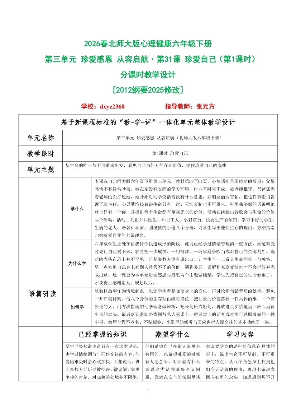 2026春北师大版心理健康六年级下册第三单元 珍爱感恩 从容启航·第31课 珍爱自己（第1课时）分课时教学设计[2012纲要2025修改].pdf_第1页