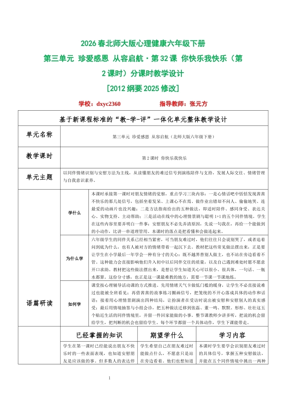 2026春北师大版心理健康六年级下册第三单元 珍爱感恩 从容启航·第32课 你快乐我快乐（第2课时）分课时教学设计[2012纲要2025修改].docx_第1页