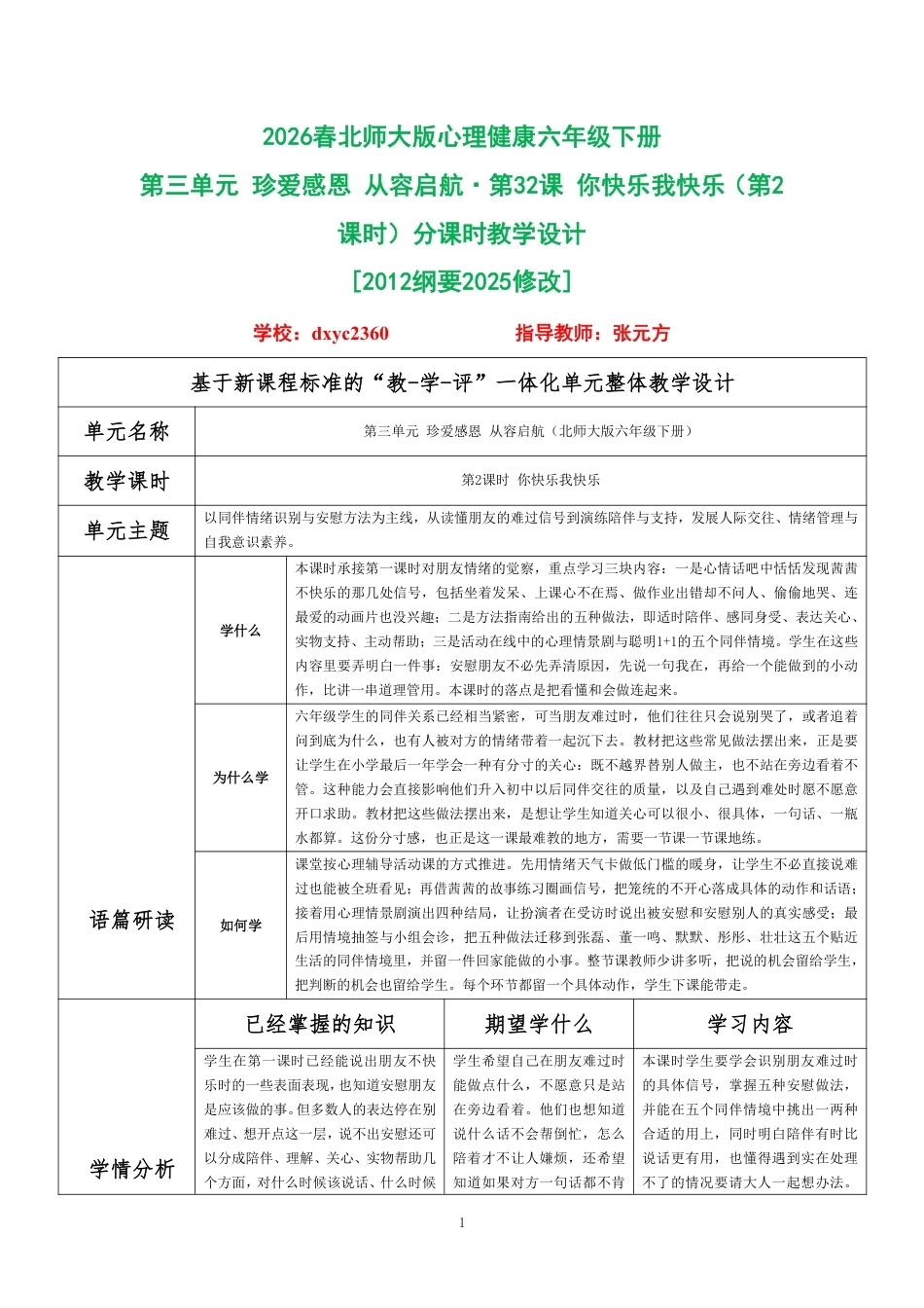 2026春北师大版心理健康六年级下册第三单元 珍爱感恩 从容启航·第32课 你快乐我快乐（第2课时）分课时教学设计[2012纲要2025修改].pdf_第1页