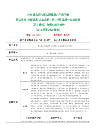 2026春北师大版心理健康六年级下册第三单元 珍爱感恩 从容启航·第33课 温暖一生的师爱（第3课时）分课时教学设计[2012纲要2025修改].docx