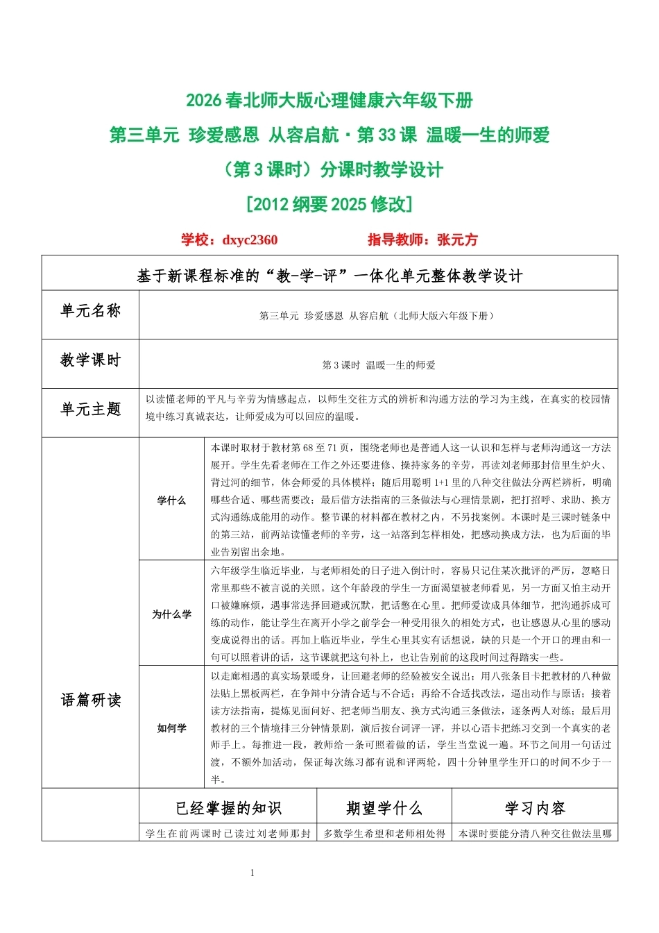 2026春北师大版心理健康六年级下册第三单元 珍爱感恩 从容启航·第33课 温暖一生的师爱（第3课时）分课时教学设计[2012纲要2025修改].docx_第1页