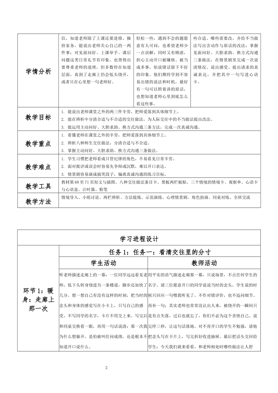 2026春北师大版心理健康六年级下册第三单元 珍爱感恩 从容启航·第33课 温暖一生的师爱（第3课时）分课时教学设计[2012纲要2025修改].docx_第2页