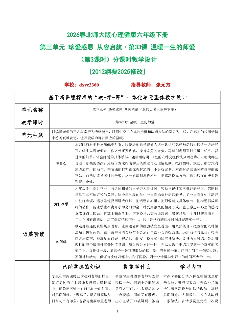2026春北师大版心理健康六年级下册第三单元 珍爱感恩 从容启航·第33课 温暖一生的师爱（第3课时）分课时教学设计[2012纲要2025修改].pdf_第1页