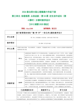 2026春北师大版心理健康六年级下册第三单元 珍爱感恩 从容启航·第34课 在生活中成长（第4课时）分课时教学设计[2012纲要2025修改].docx