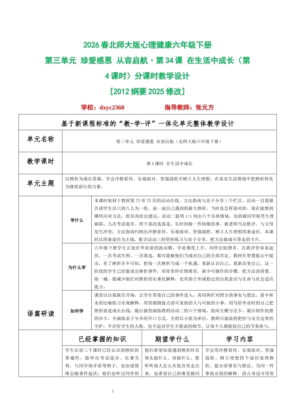 2026春北师大版心理健康六年级下册第三单元 珍爱感恩 从容启航·第34课 在生活中成长（第4课时）分课时教学设计[2012纲要2025修改].docx_第1页